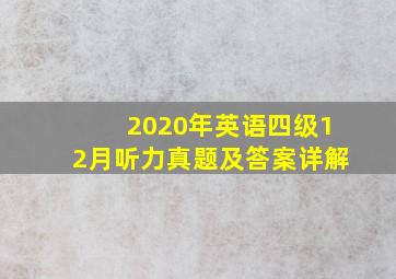 2020年英语四级12月听力真题及答案详解