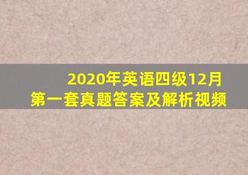 2020年英语四级12月第一套真题答案及解析视频