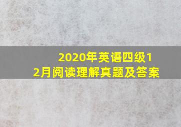 2020年英语四级12月阅读理解真题及答案