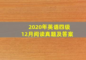 2020年英语四级12月阅读真题及答案