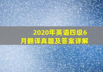 2020年英语四级6月翻译真题及答案详解