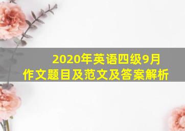 2020年英语四级9月作文题目及范文及答案解析