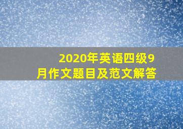 2020年英语四级9月作文题目及范文解答