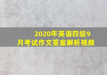 2020年英语四级9月考试作文答案解析视频