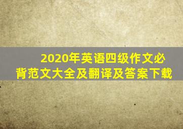 2020年英语四级作文必背范文大全及翻译及答案下载