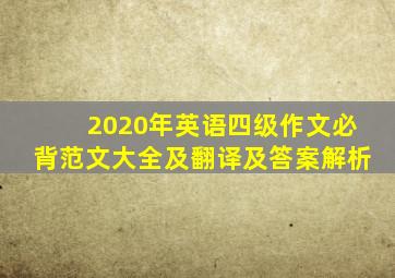 2020年英语四级作文必背范文大全及翻译及答案解析