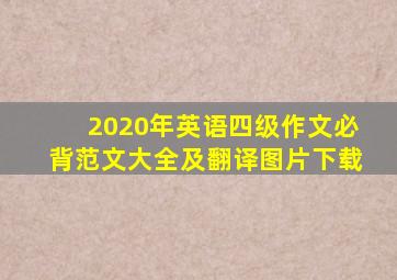 2020年英语四级作文必背范文大全及翻译图片下载