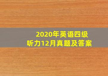 2020年英语四级听力12月真题及答案