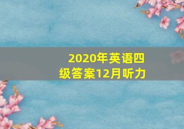 2020年英语四级答案12月听力