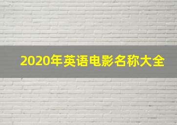 2020年英语电影名称大全