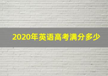 2020年英语高考满分多少