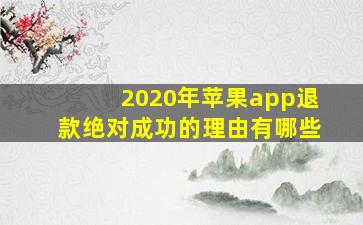 2020年苹果app退款绝对成功的理由有哪些