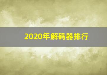 2020年解码器排行