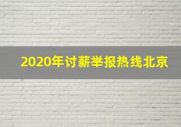 2020年讨薪举报热线北京