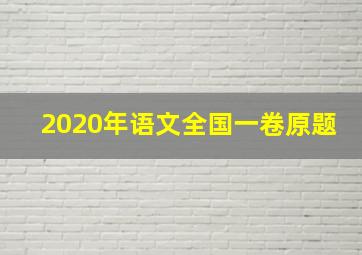 2020年语文全国一卷原题