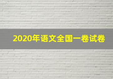 2020年语文全国一卷试卷