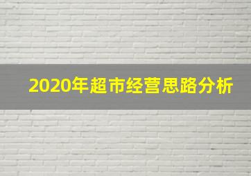 2020年超市经营思路分析