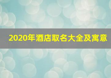 2020年酒店取名大全及寓意