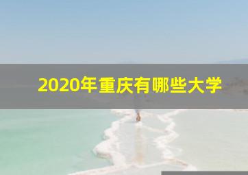 2020年重庆有哪些大学