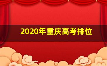 2020年重庆高考排位