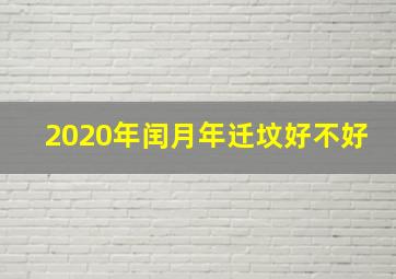 2020年闰月年迁坟好不好