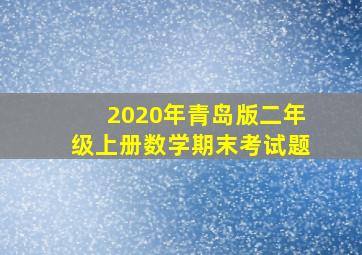 2020年青岛版二年级上册数学期末考试题