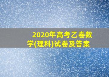 2020年高考乙卷数学(理科)试卷及答案