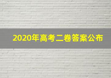 2020年高考二卷答案公布