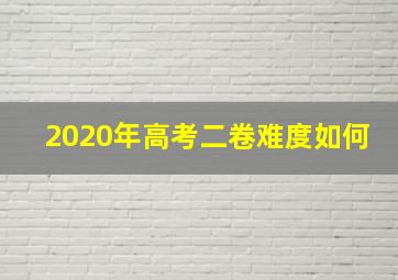 2020年高考二卷难度如何