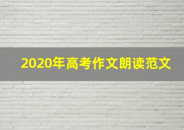 2020年高考作文朗读范文