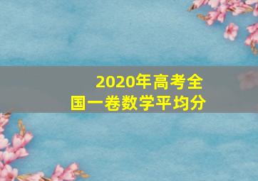 2020年高考全国一卷数学平均分