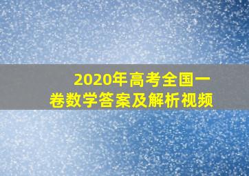 2020年高考全国一卷数学答案及解析视频