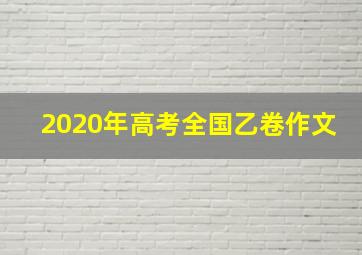 2020年高考全国乙卷作文