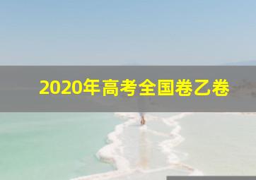 2020年高考全国卷乙卷