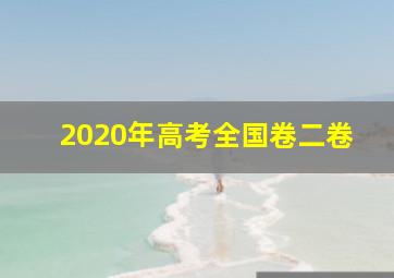 2020年高考全国卷二卷