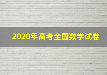 2020年高考全国数学试卷