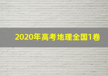 2020年高考地理全国1卷