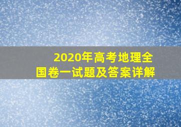 2020年高考地理全国卷一试题及答案详解