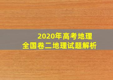 2020年高考地理全国卷二地理试题解析