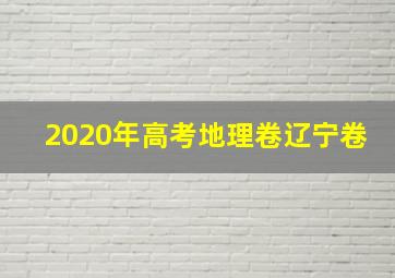 2020年高考地理卷辽宁卷