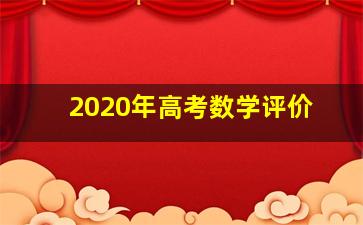 2020年高考数学评价