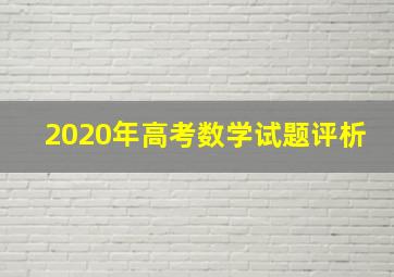 2020年高考数学试题评析