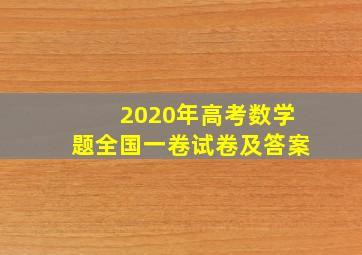 2020年高考数学题全国一卷试卷及答案