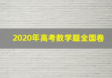 2020年高考数学题全国卷