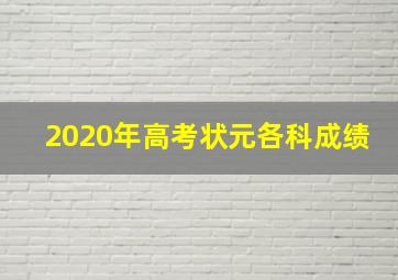 2020年高考状元各科成绩