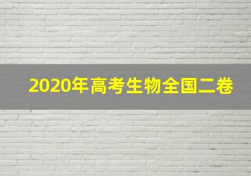 2020年高考生物全国二卷