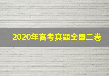 2020年高考真题全国二卷