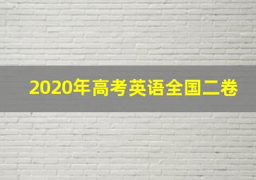 2020年高考英语全国二卷