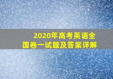 2020年高考英语全国卷一试题及答案详解