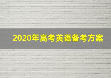 2020年高考英语备考方案